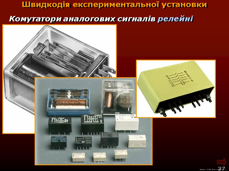 М.Кононов © 2009 E-mail: mvk@univ.kiev.ua 37 Швидкодія експериментальної установки Комутатори аналогових сигналів М.Кононов © 2009 E-mail: mvk@univ.kiev.ua 37 Швидкодія експериментальної установки Комутатори аналогових сигналів